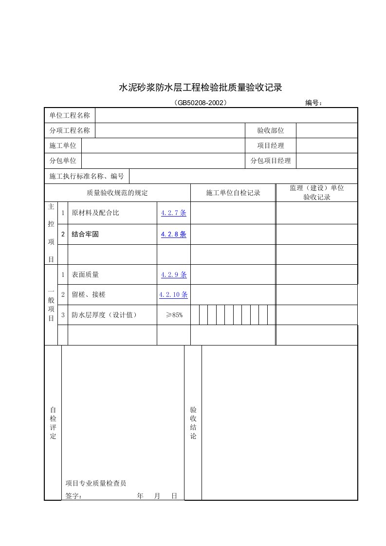 【管理精品】水泥砂浆防水层工程检验批质量验收记录