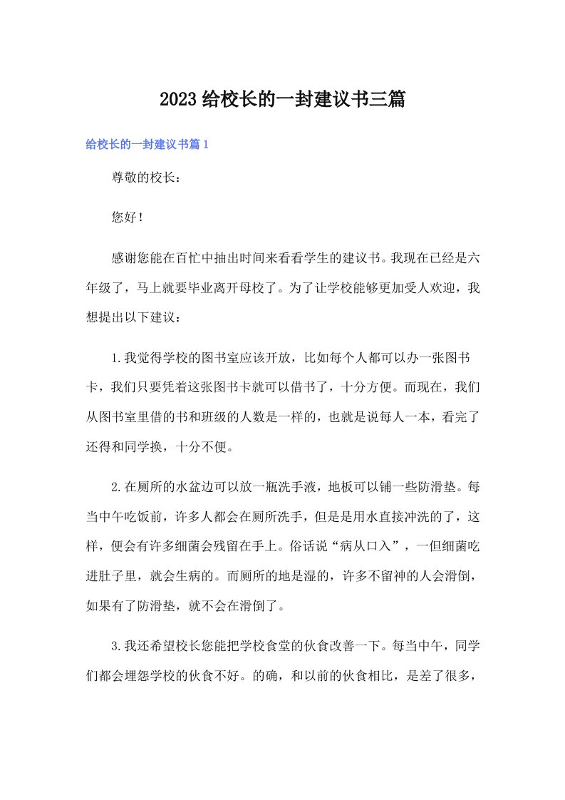 2023给校长的一封建议书三篇