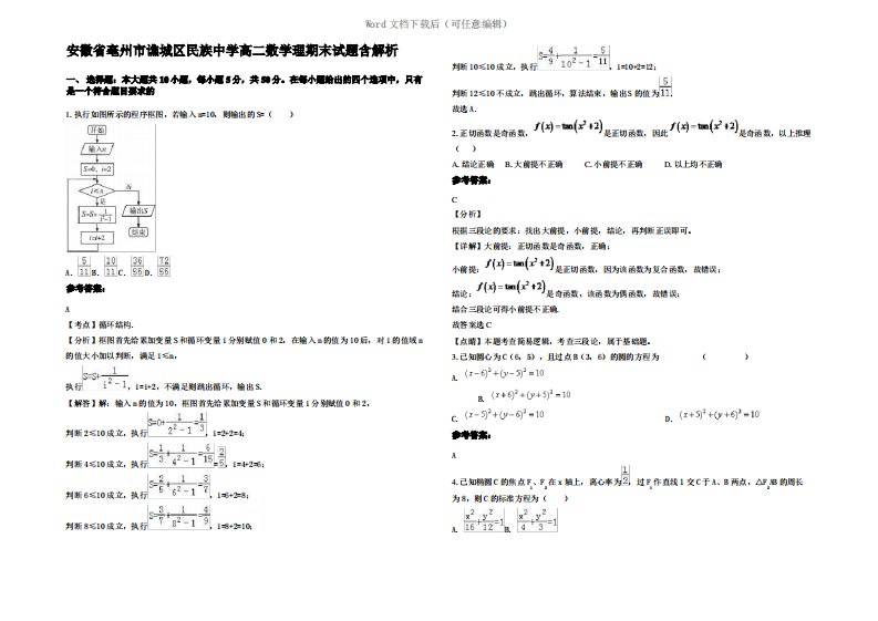 安徽省亳州市谯城区民族中学高二数学理期末试题含解析