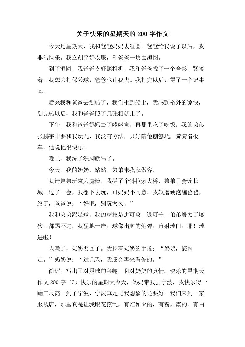 关于快乐的星期天的200字作文