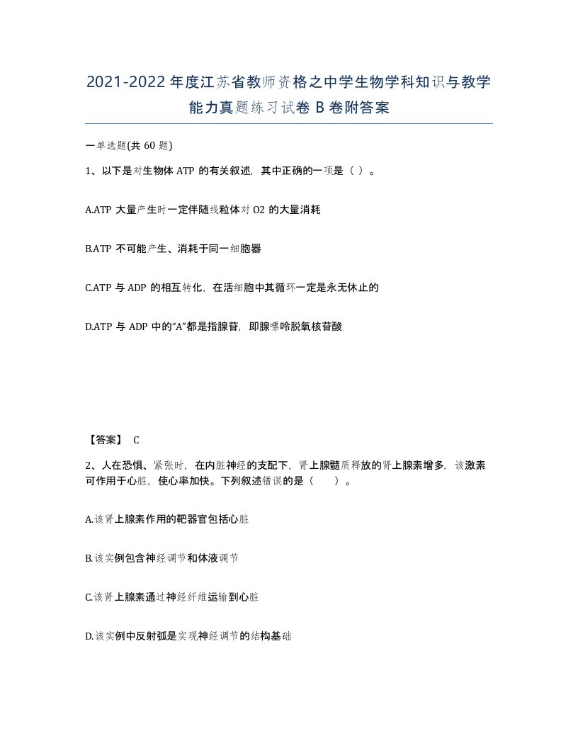 2021-2022年度江苏省教师资格之中学生物学科知识与教学能力真题练习试卷B卷附答案