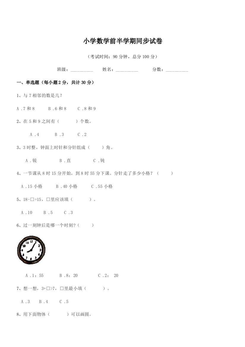 2018-2019学年浙教版(一年级)小学数学前半学期同步试卷