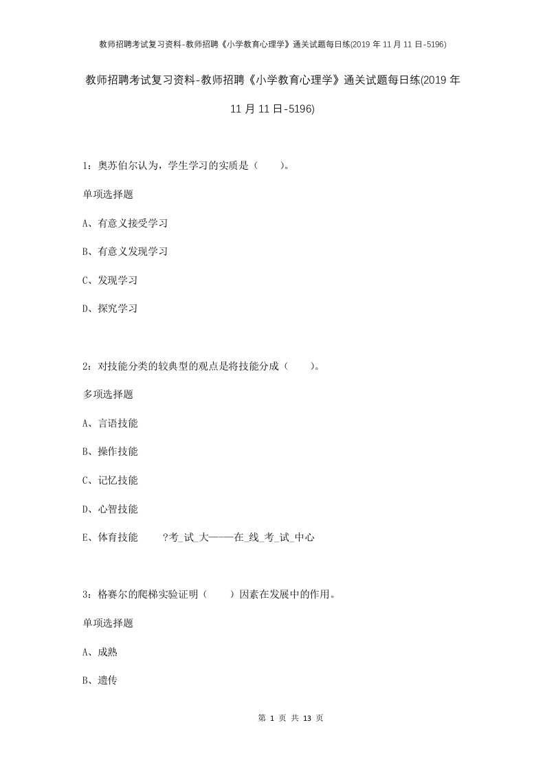 教师招聘考试复习资料-教师招聘小学教育心理学通关试题每日练2019年11月11日-5196