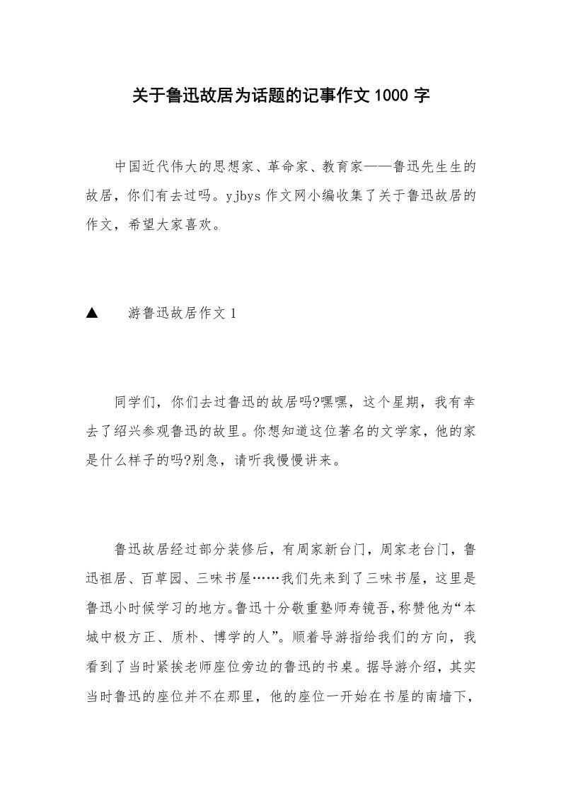 关于鲁迅故居为话题的记事作文1000字