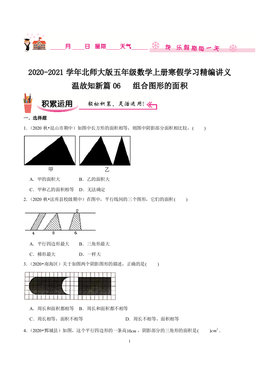 温故知新篇06组合图形的面积2020-2021学年五年级数学上册寒假学习精编讲义