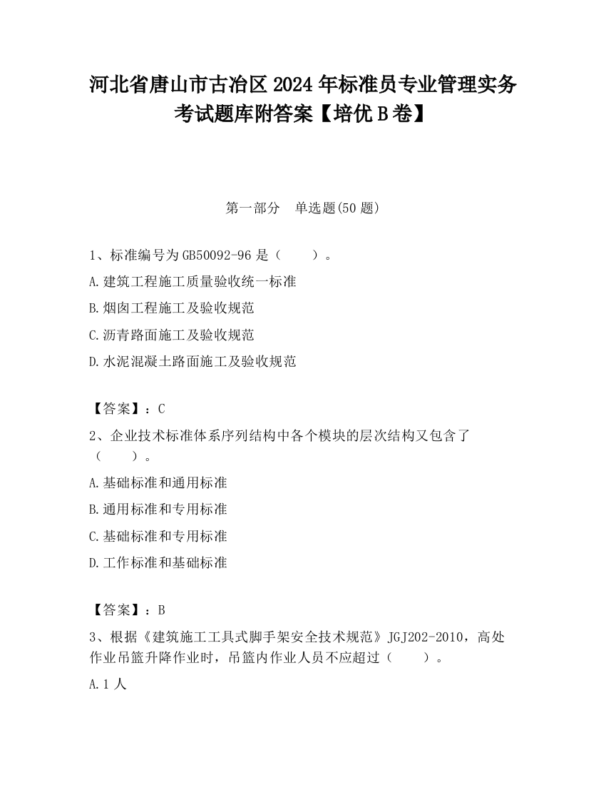 河北省唐山市古冶区2024年标准员专业管理实务考试题库附答案【培优B卷】