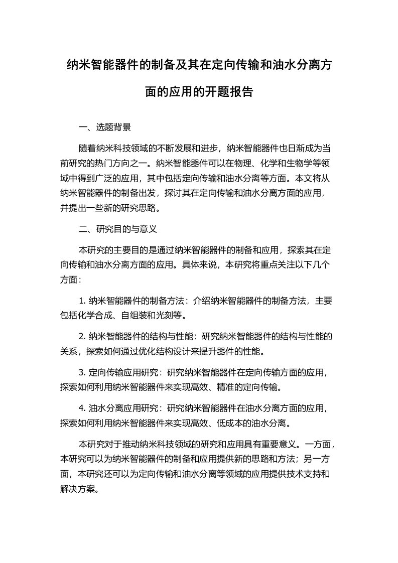 纳米智能器件的制备及其在定向传输和油水分离方面的应用的开题报告