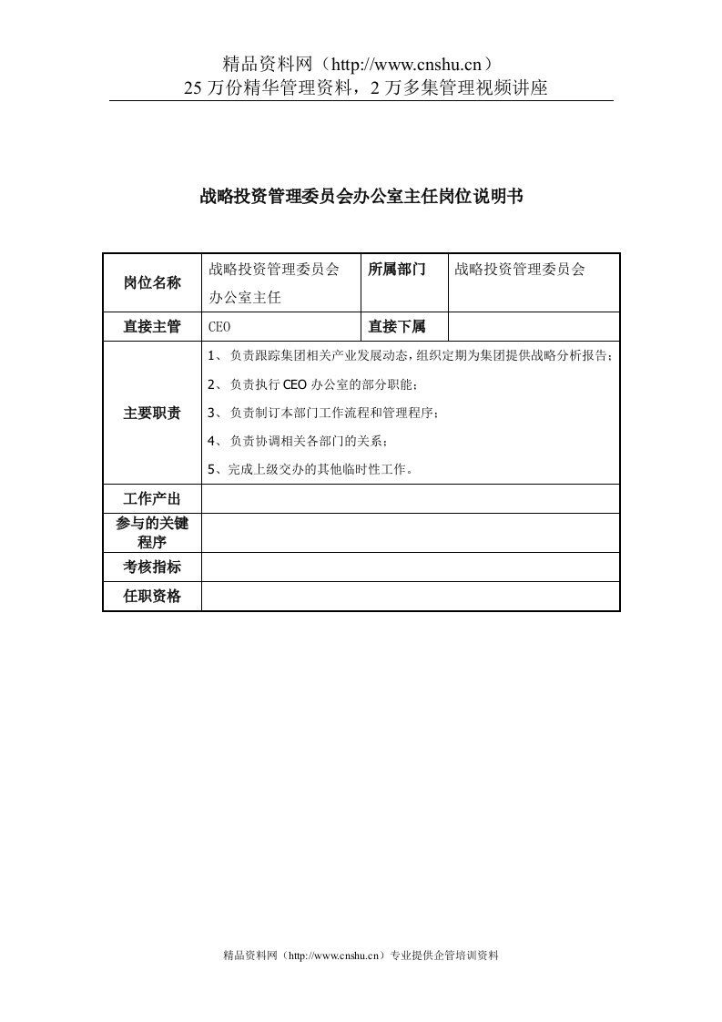 战略投资管理委员会办公室主任岗位说明书