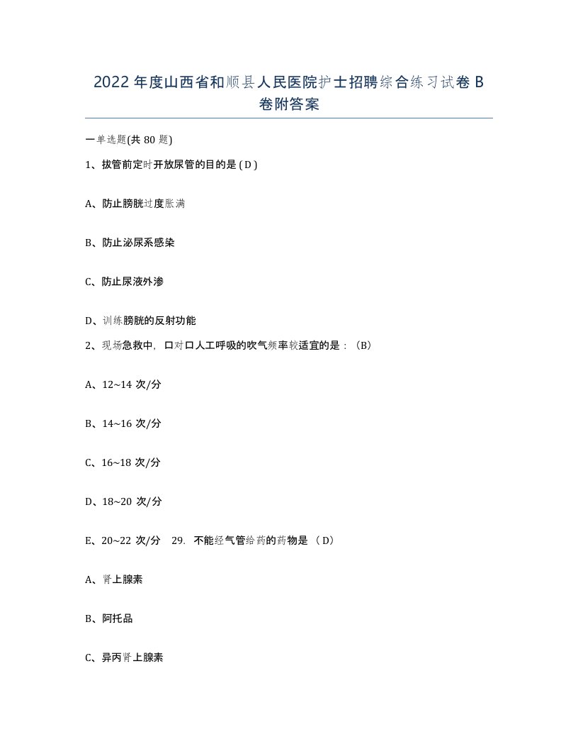 2022年度山西省和顺县人民医院护士招聘综合练习试卷B卷附答案