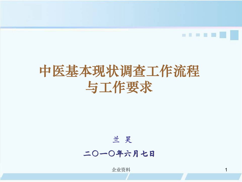 中医基本现状调查工作流程与工作要求