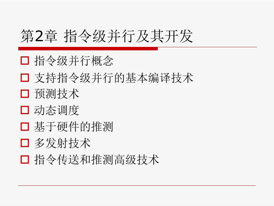 浙江工商大学计算机体系结构第2章指令级并行及其开发