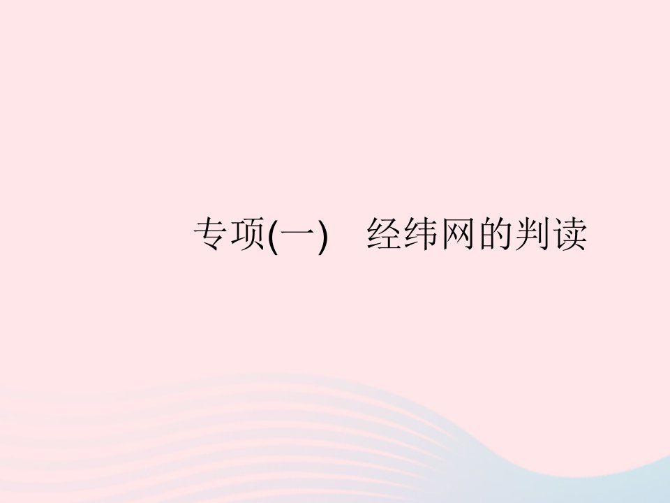 2022七年级地理上册第一章地球和地图专项一经纬网的判读作业课件新版新人教版