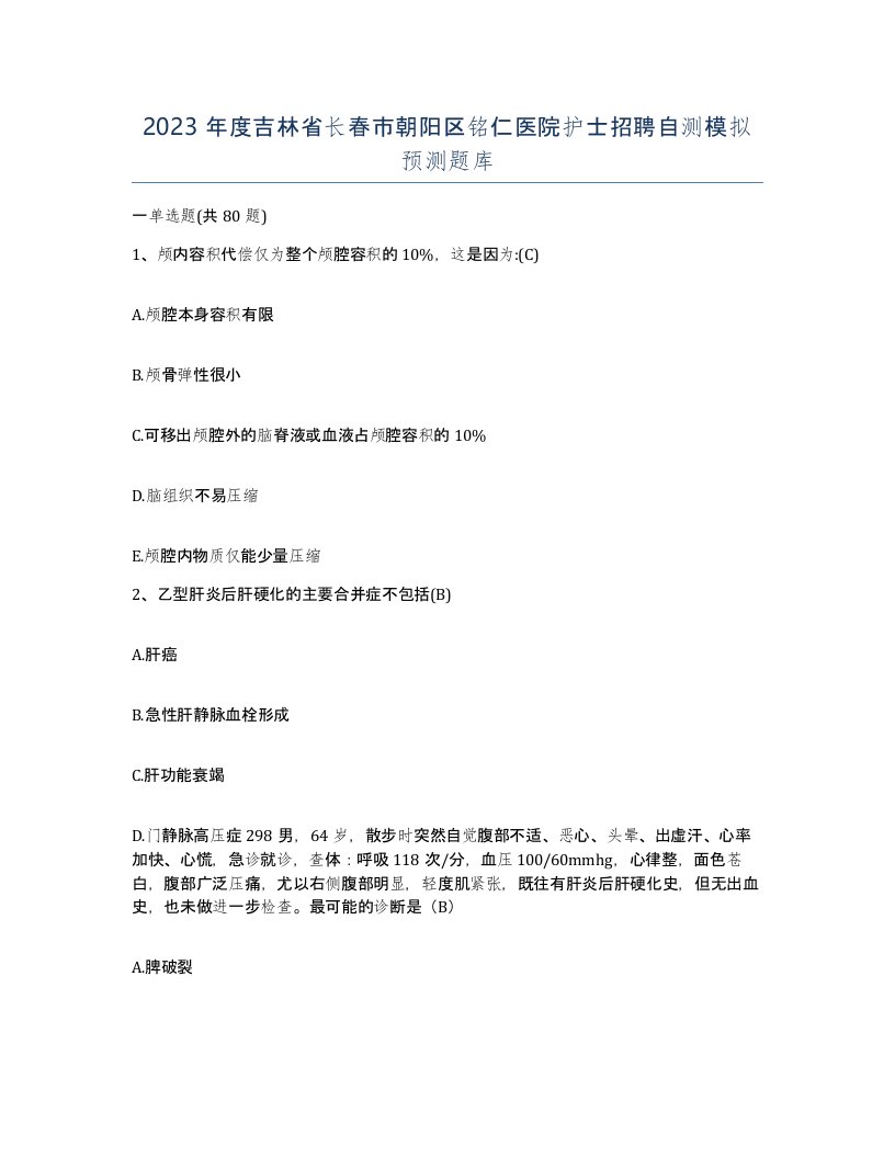 2023年度吉林省长春市朝阳区铭仁医院护士招聘自测模拟预测题库