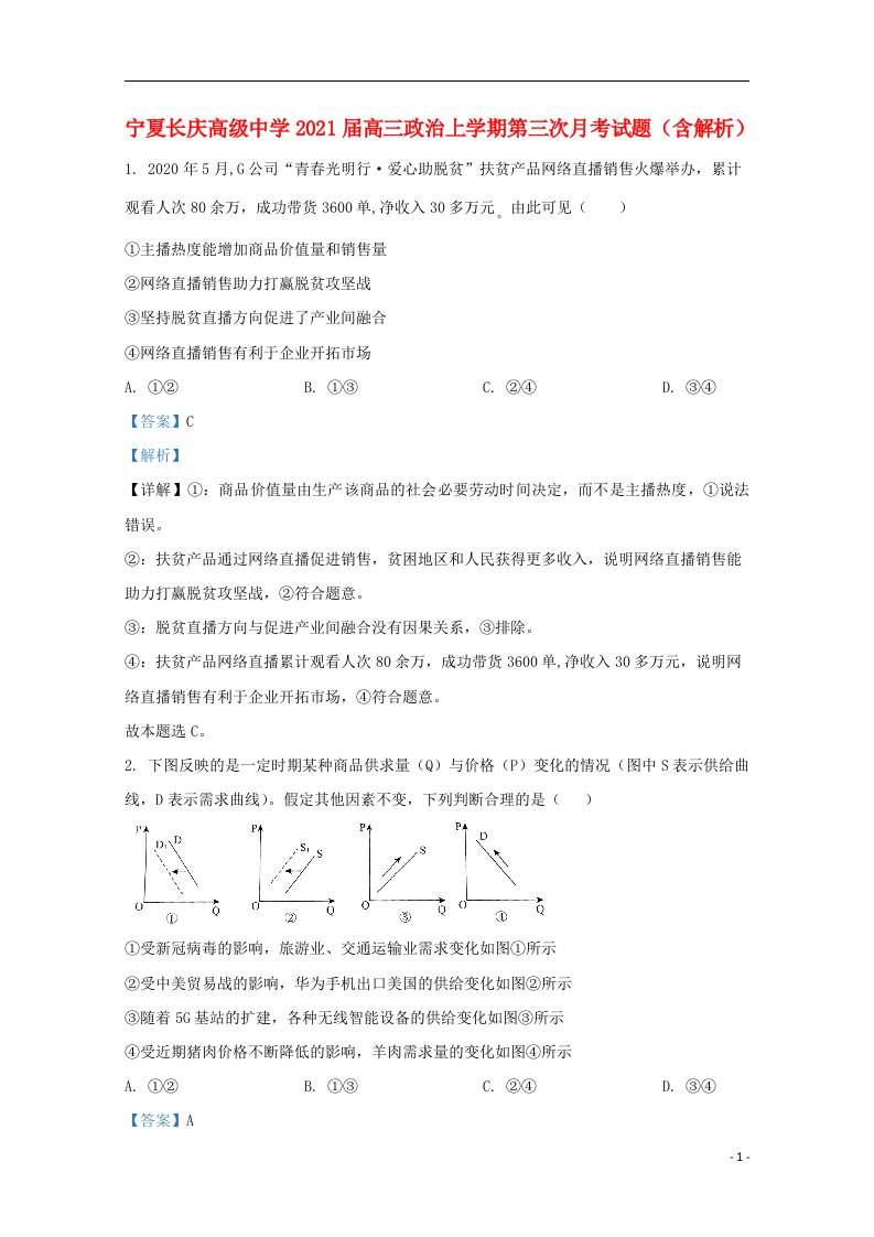 宁夏长庆高级中学2021届高三政治上学期第三次月考试题含解析