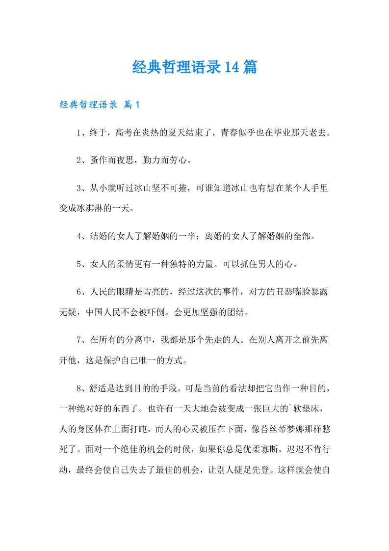 经典哲理语录14篇