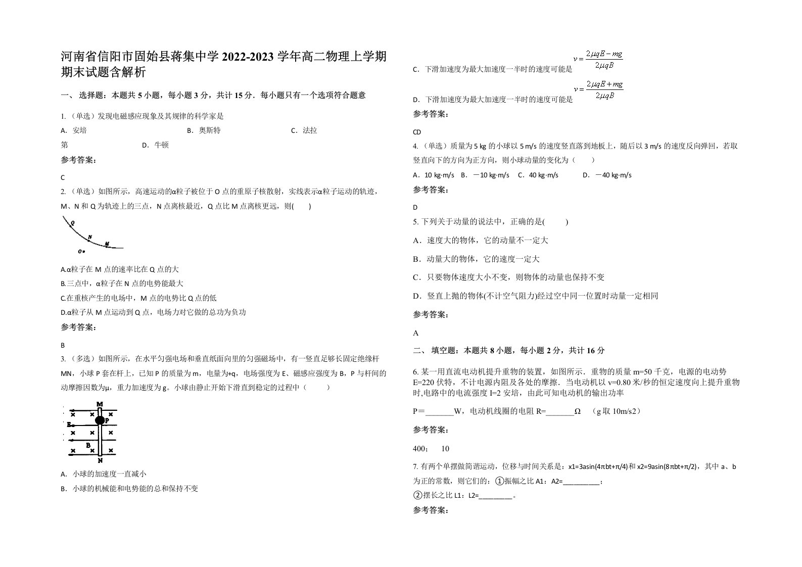 河南省信阳市固始县蒋集中学2022-2023学年高二物理上学期期末试题含解析