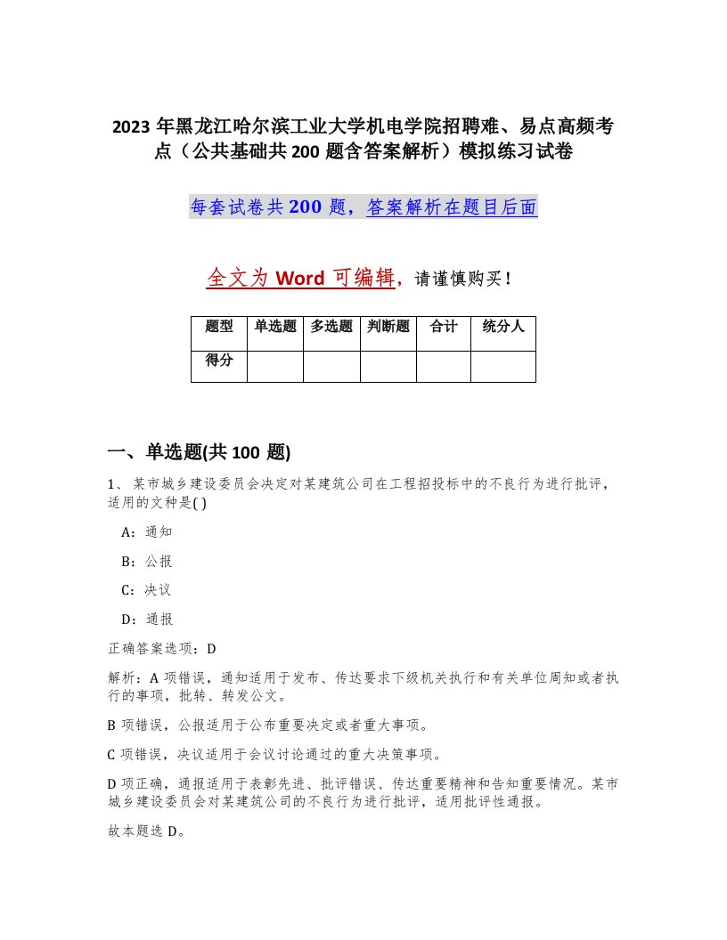 2023年黑龙江哈尔滨工业大学机电学院招聘难易点高频考点公共基础共200题含答案解析模拟练习试卷