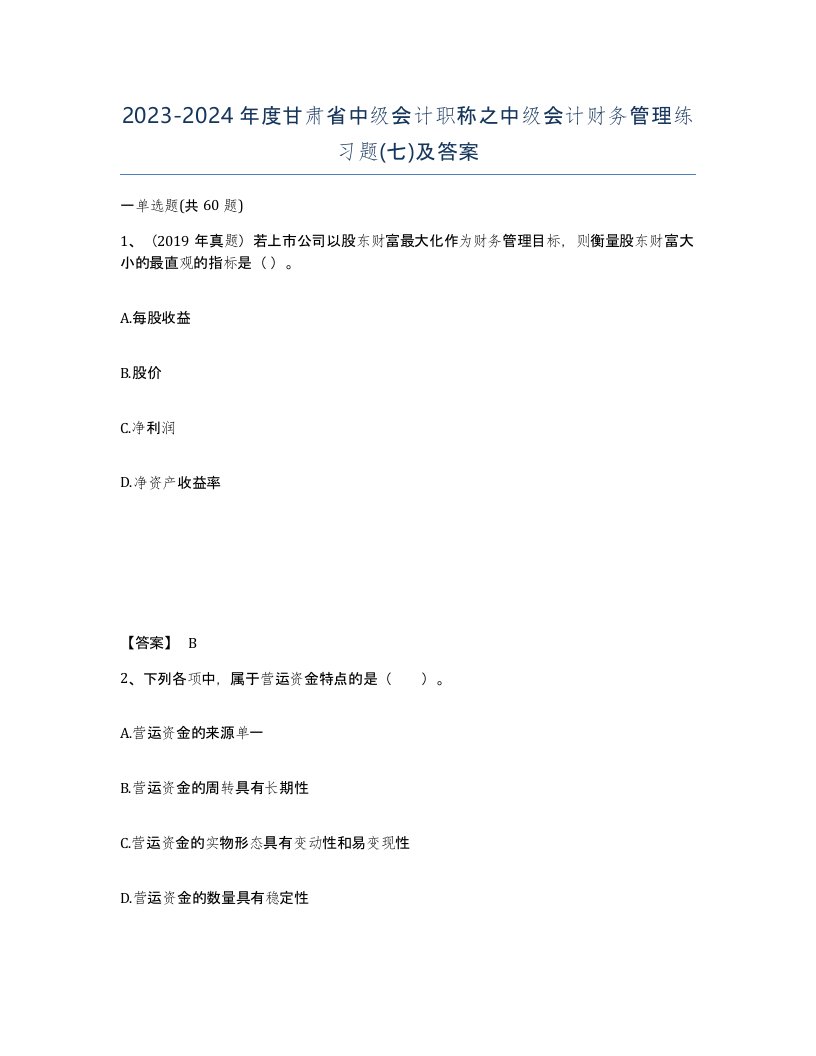 2023-2024年度甘肃省中级会计职称之中级会计财务管理练习题七及答案