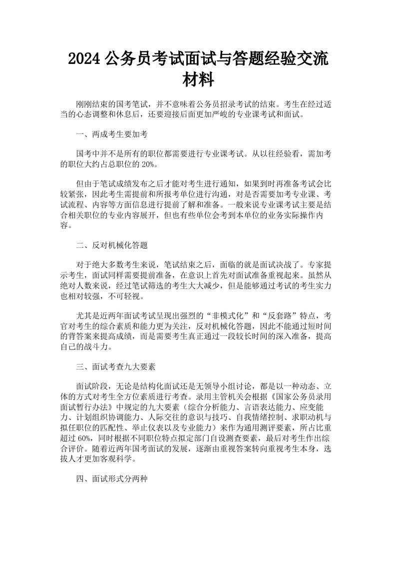 2024公务员考试面试与答题经验交流材料