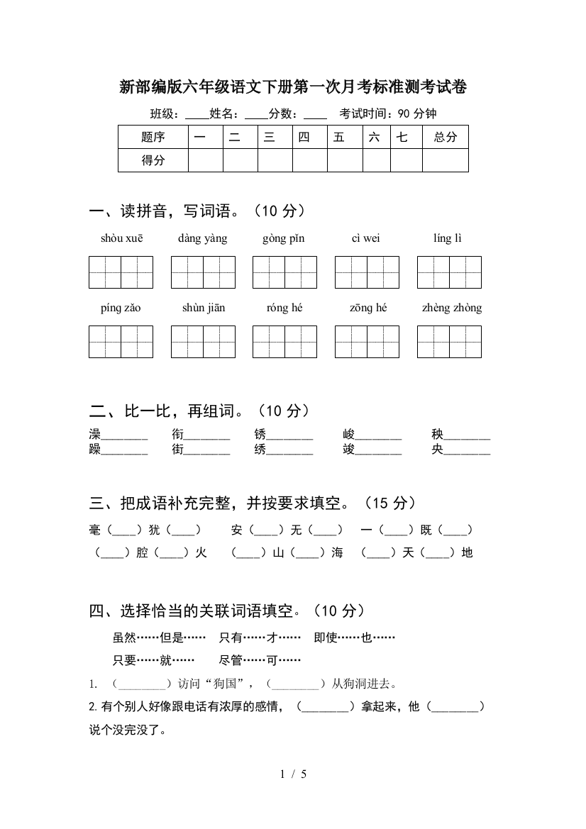 新部编版六年级语文下册第一次月考标准测考试卷