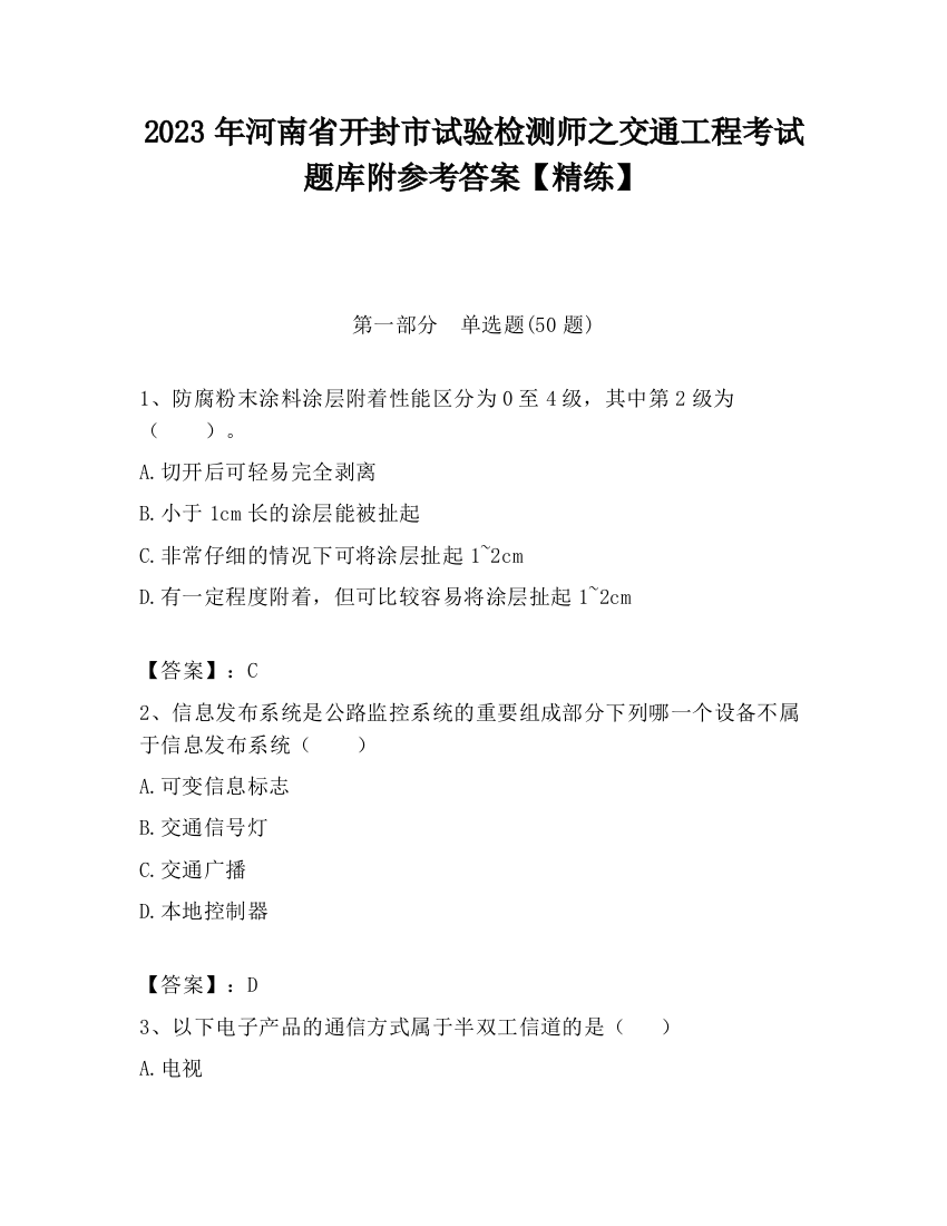 2023年河南省开封市试验检测师之交通工程考试题库附参考答案【精练】