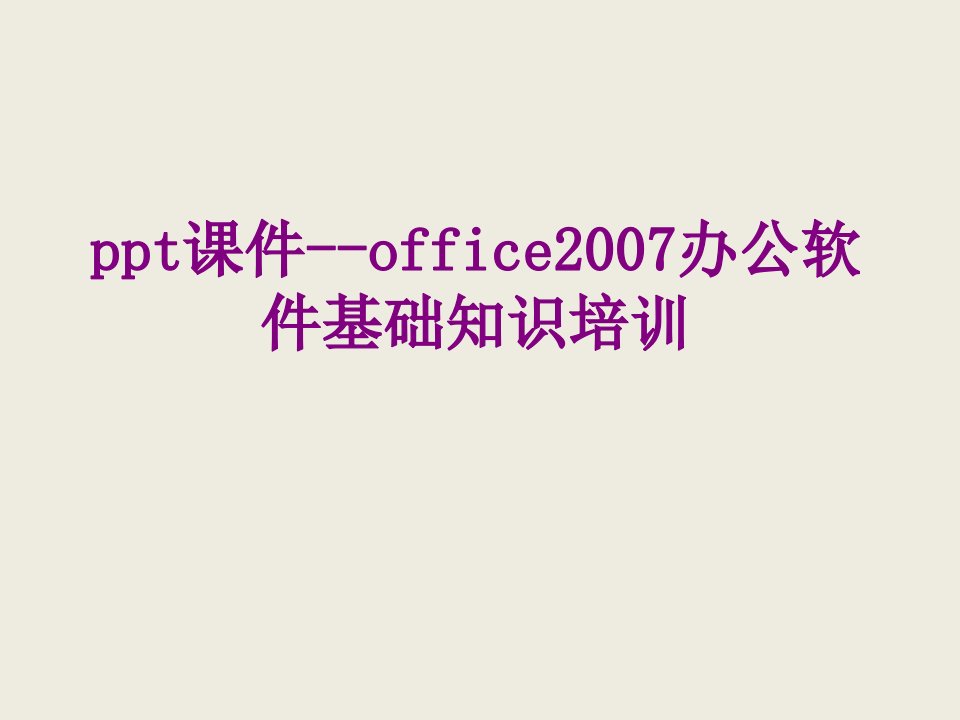 ppt课件office办公软件基础知识培训-PPT课件