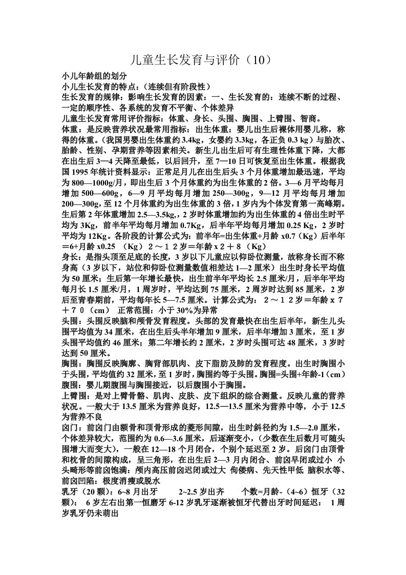 儿童生长发育与评价