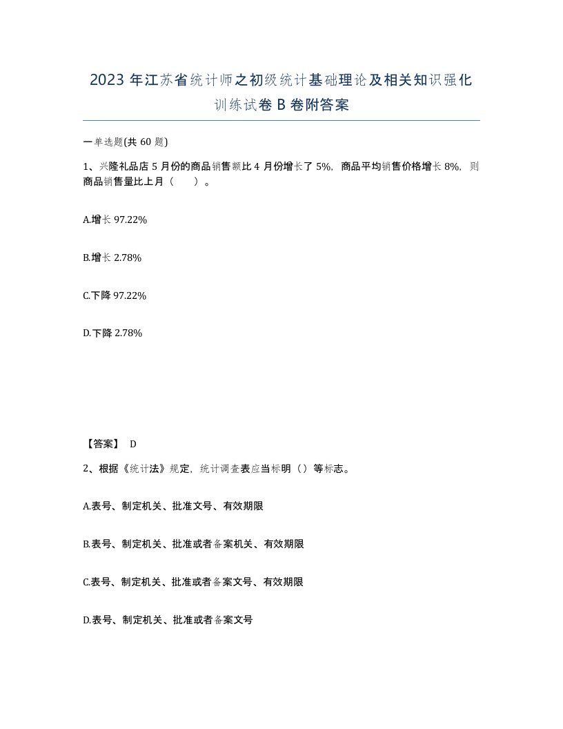 2023年江苏省统计师之初级统计基础理论及相关知识强化训练试卷B卷附答案