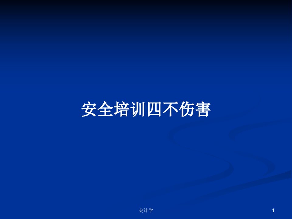 安全培训四不伤害PPT学习教案