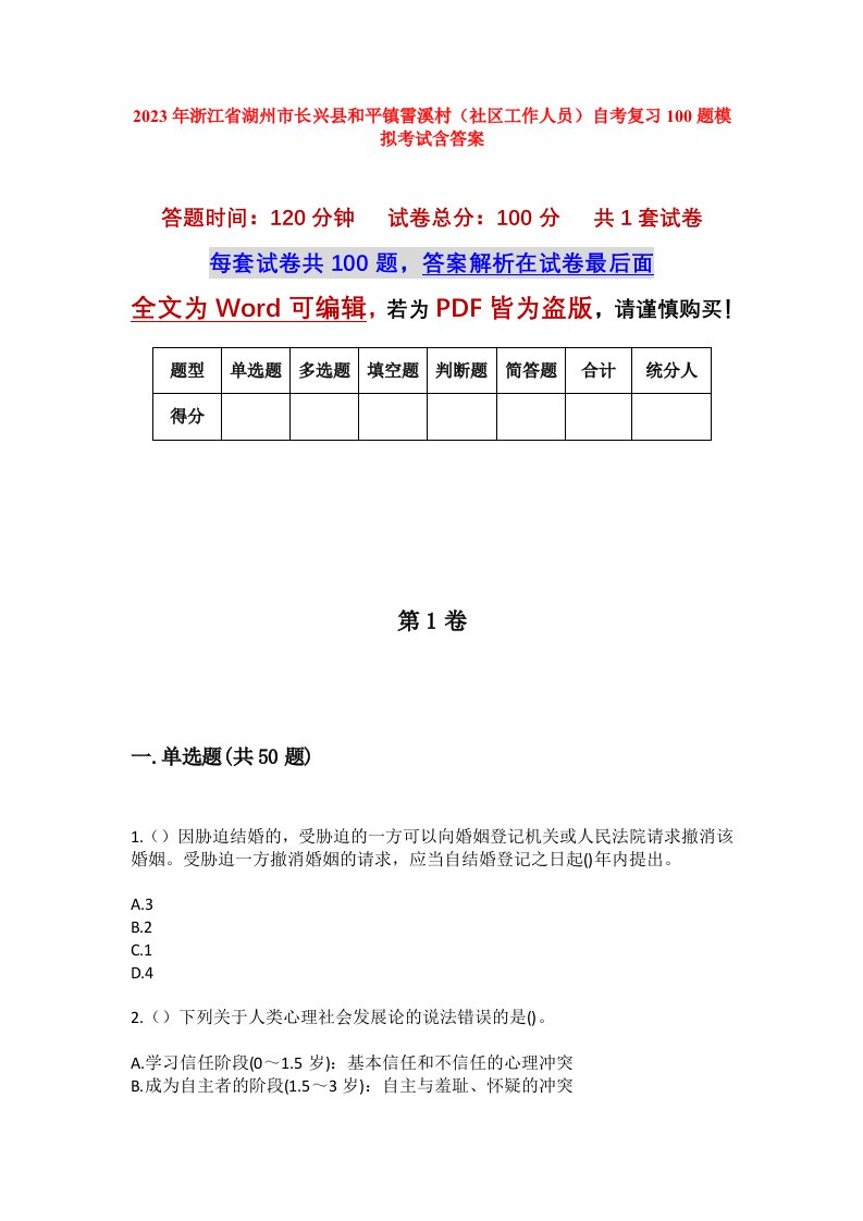 2023年浙江省湖州市长兴县和平镇霅溪村社区工作人员自考复习100题模拟考试含答案