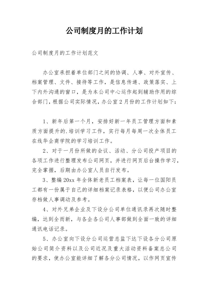 公司制度月的工作计划