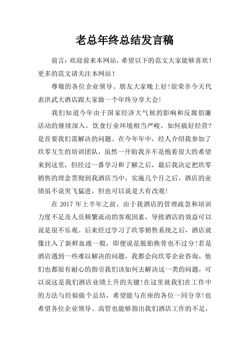 老总年终总结发言稿