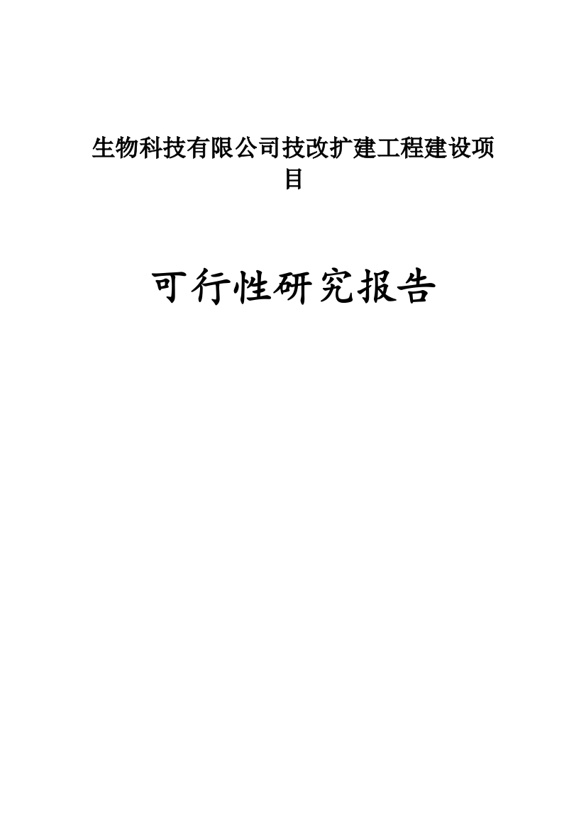 海洋生物科技有限公司技改扩建工程项目可行性研究报告