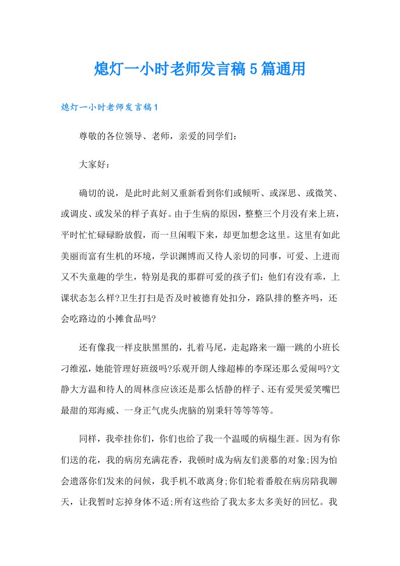 熄灯一小时老师发言稿5篇通用