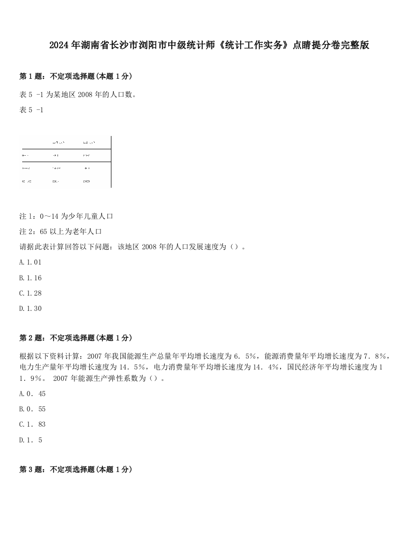 2024年湖南省长沙市浏阳市中级统计师《统计工作实务》点睛提分卷完整版