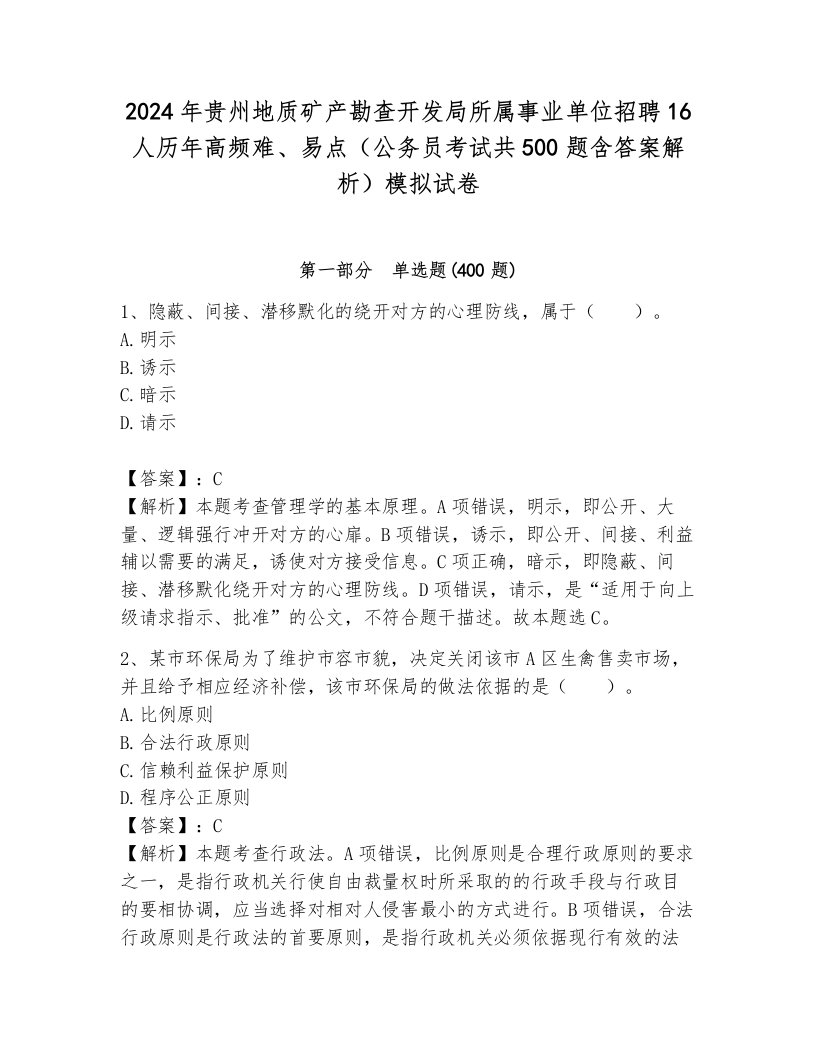 2024年贵州地质矿产勘查开发局所属事业单位招聘16人历年高频难、易点（公务员考试共500题含答案解析）模拟试卷各版本