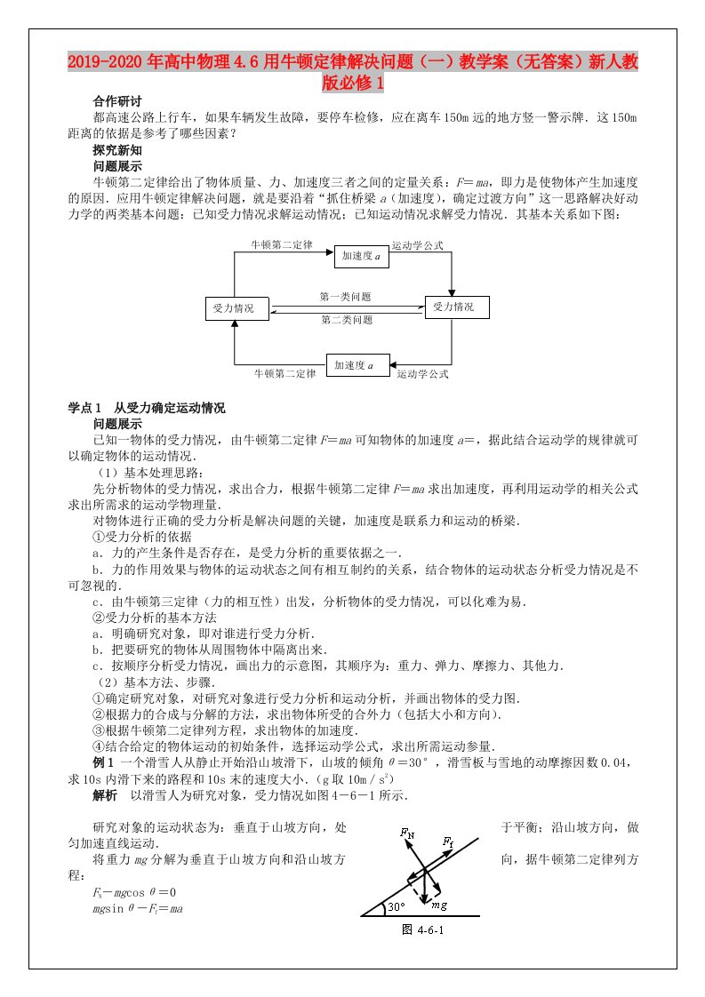 2019-2020年高中物理4.6用牛顿定律解决问题（一）教学案（无答案）新人教版必修1