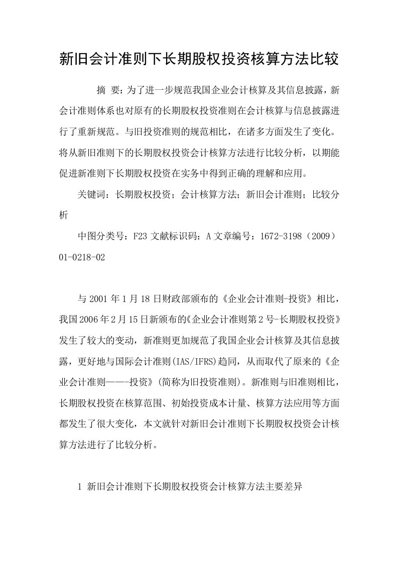 新旧会计准则下长期股权投资核算方法比较