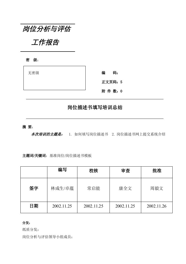 岗位分析与评估工作告