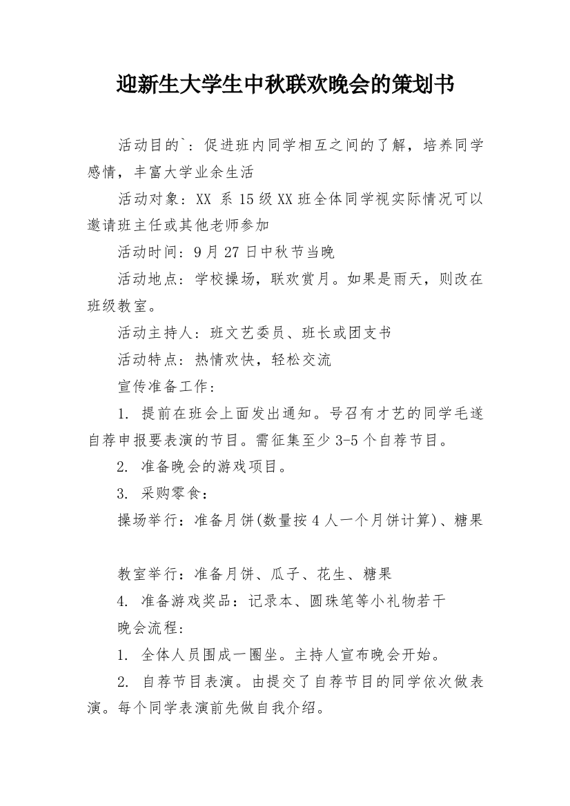 迎新生大学生中秋联欢晚会的策划书