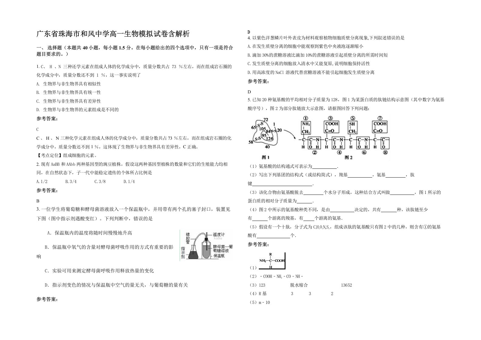 广东省珠海市和风中学高一生物模拟试卷含解析