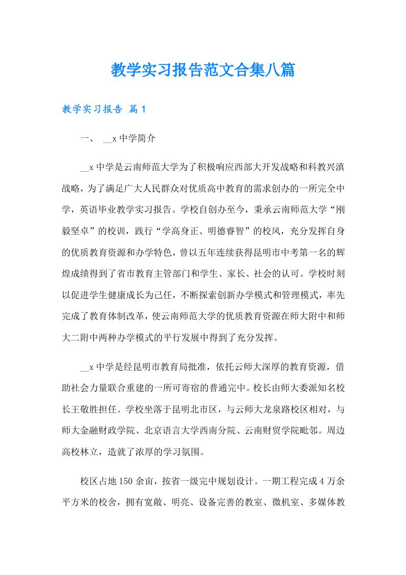 教学实习报告范文合集八篇