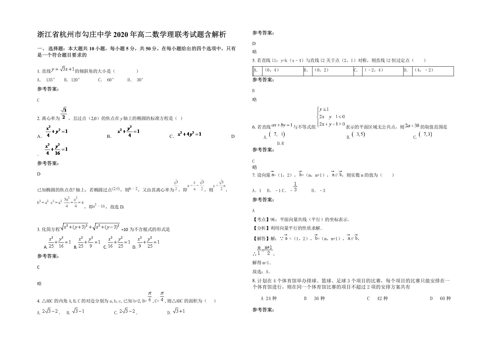 浙江省杭州市勾庄中学2020年高二数学理联考试题含解析