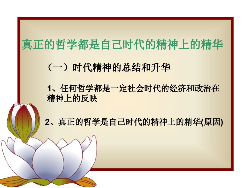 31真正的哲学都是自己时代的精神上的精华