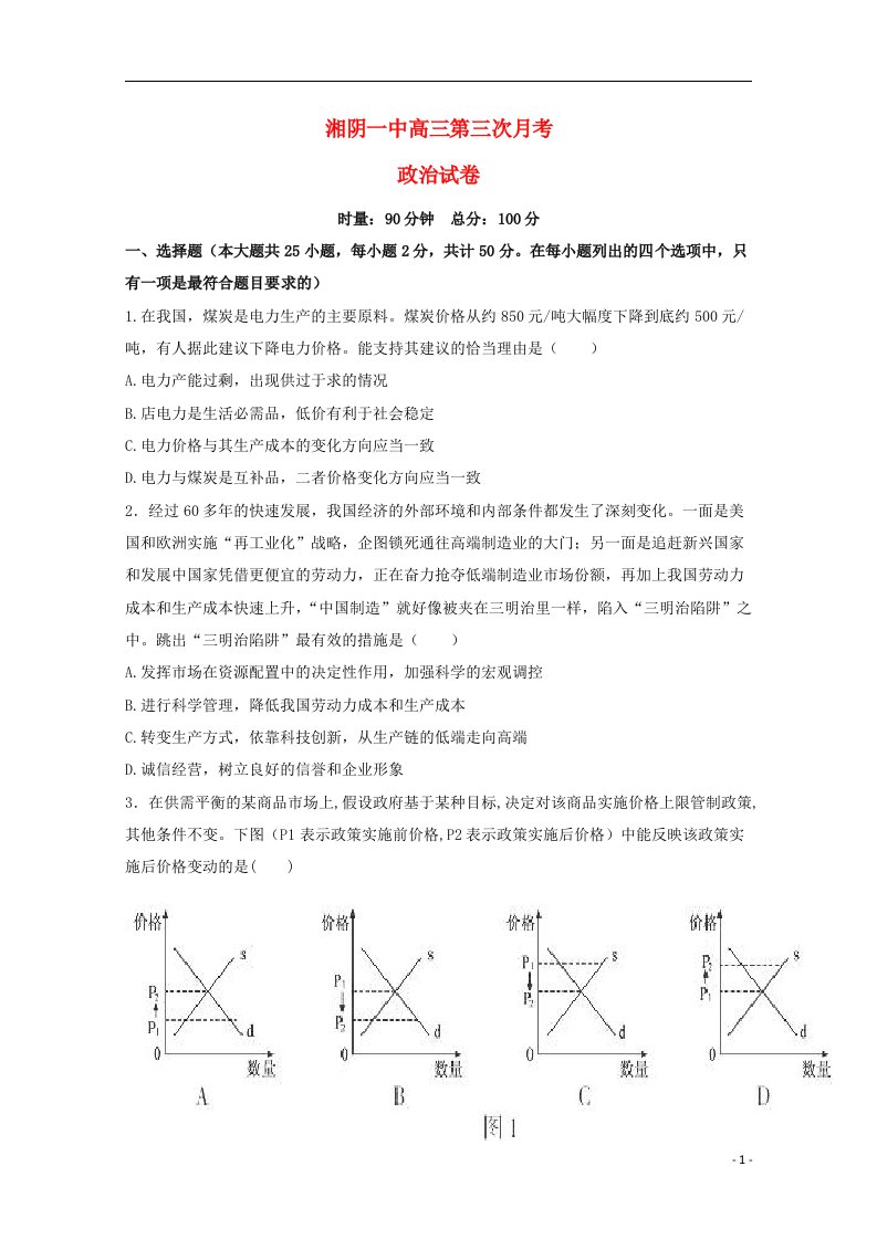 湖南省湘阴县第一中学高三政治上学期第三次月考试题