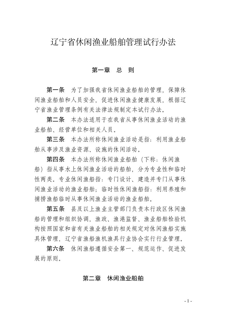 辽宁休闲渔业船舶管理试行办法