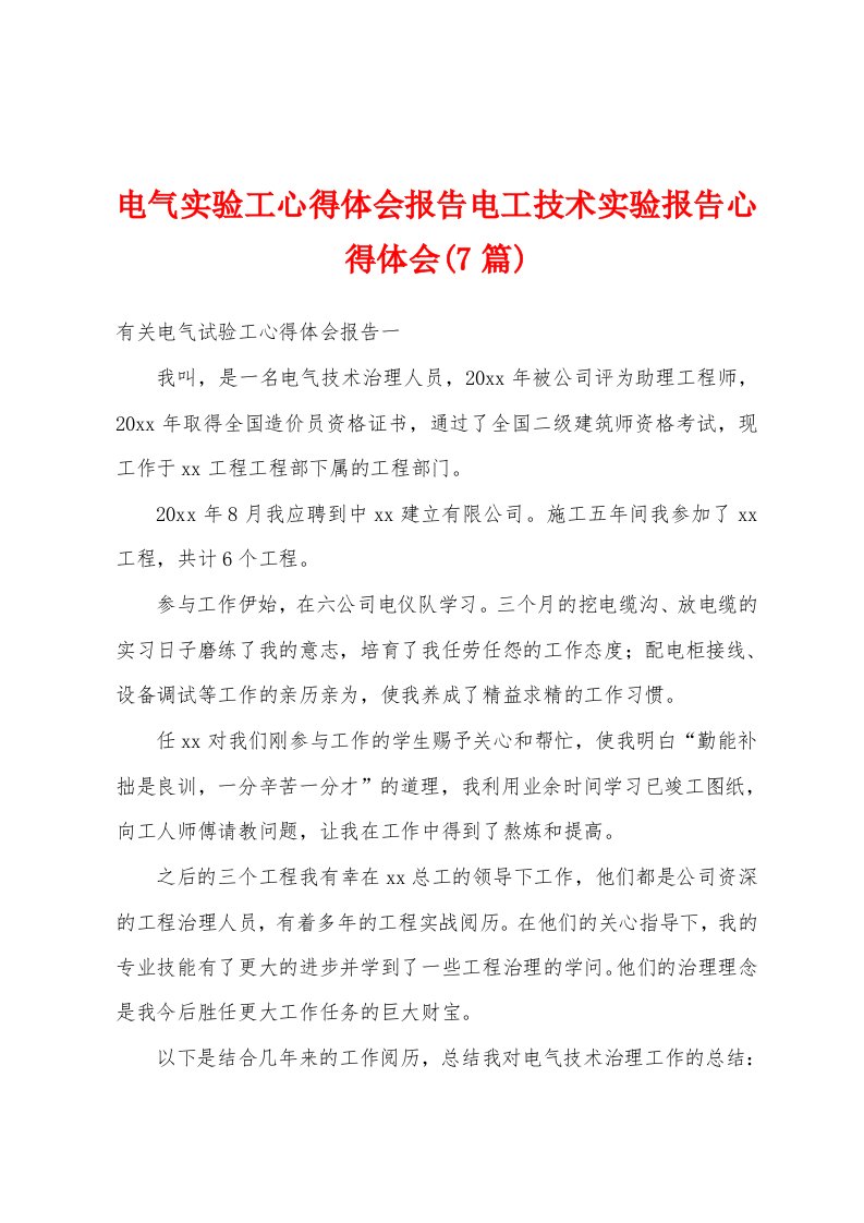 电气实验工心得体会报告电工技术实验报告心得体会(7篇)