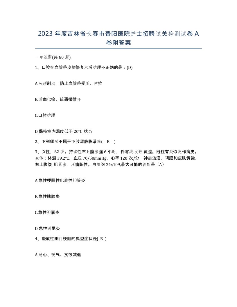 2023年度吉林省长春市普阳医院护士招聘过关检测试卷A卷附答案