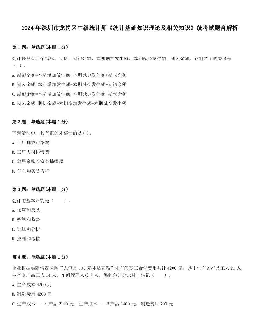 2024年深圳市龙岗区中级统计师《统计基础知识理论及相关知识》统考试题含解析