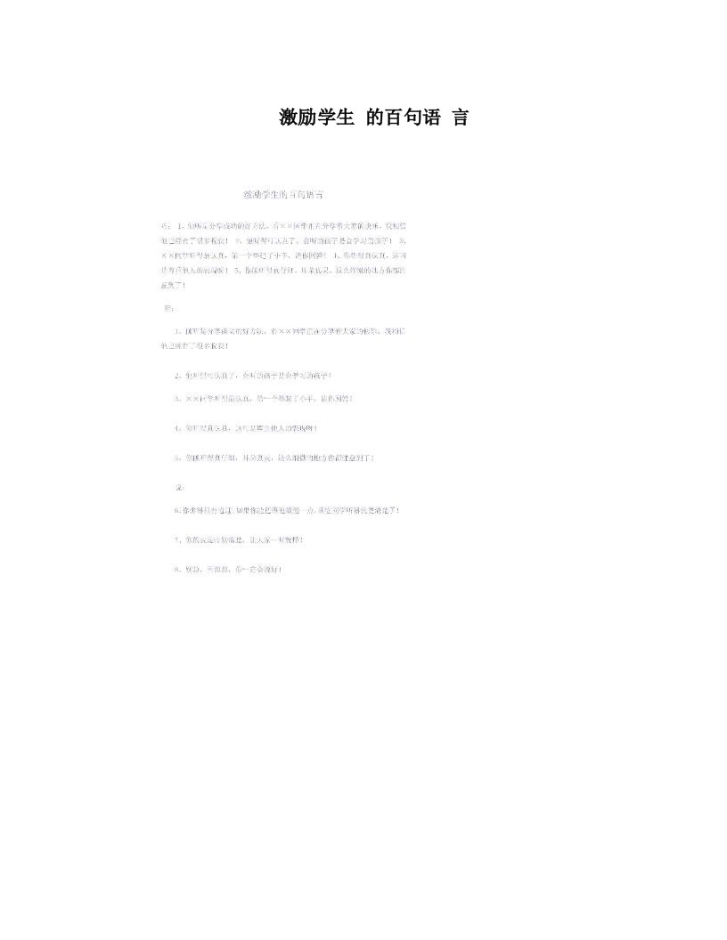 激励学生+的百句语+言